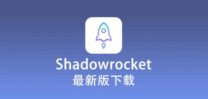 苹果IOS系统小火箭（Shadowrocket）免密安装小白教程