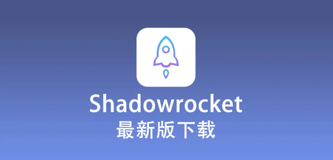 最新版 Shadowrocket 下载