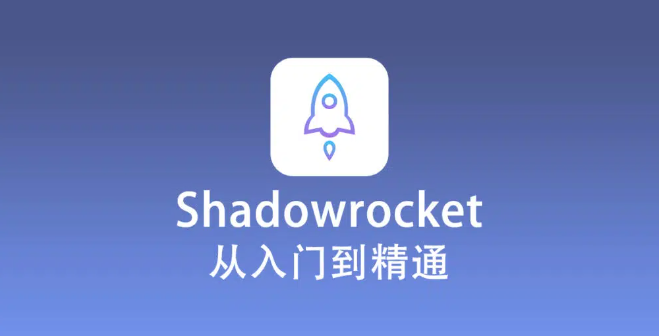 Shadowrocket 使用教程（2023年最新小白入门教程）