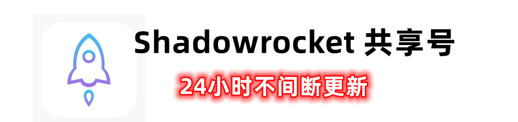 Shadowrocket美区小火箭共享id免费分享，2023最新免费小火箭已购账号分享