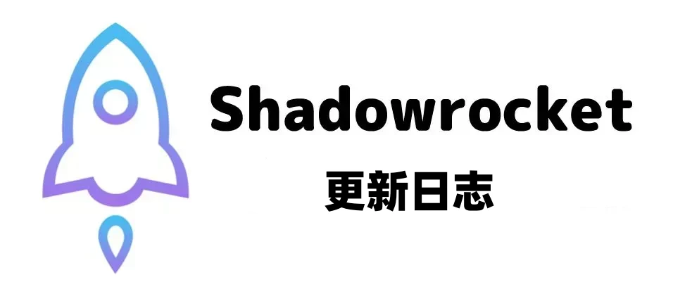 shadowrocket更新日志