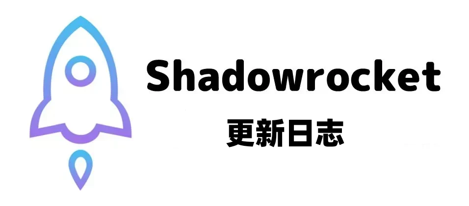 Shadowrocket2.2.46版本更新说明（What’s New in Version 2.2.46）