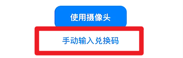 手动输入兑换码