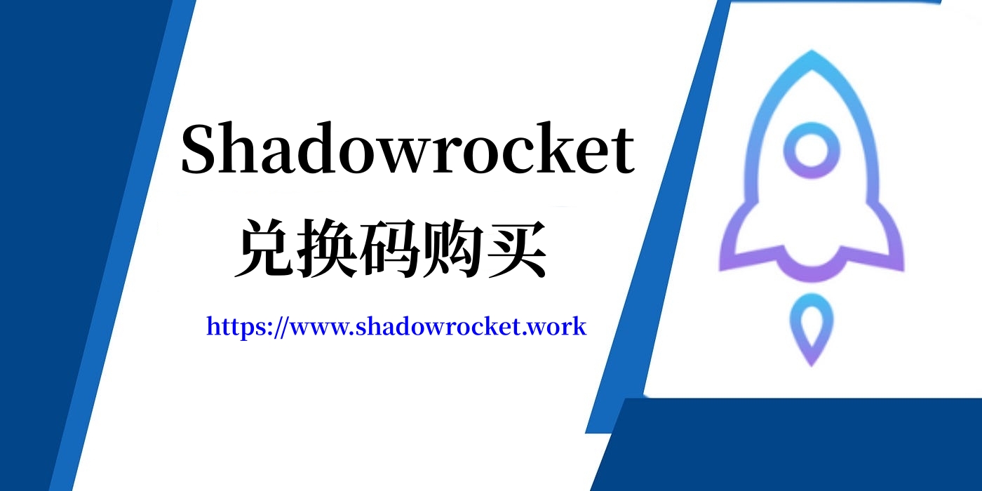 Shadowrocket 兑换码购买、兑换、使用教程-Shadowrocket官网