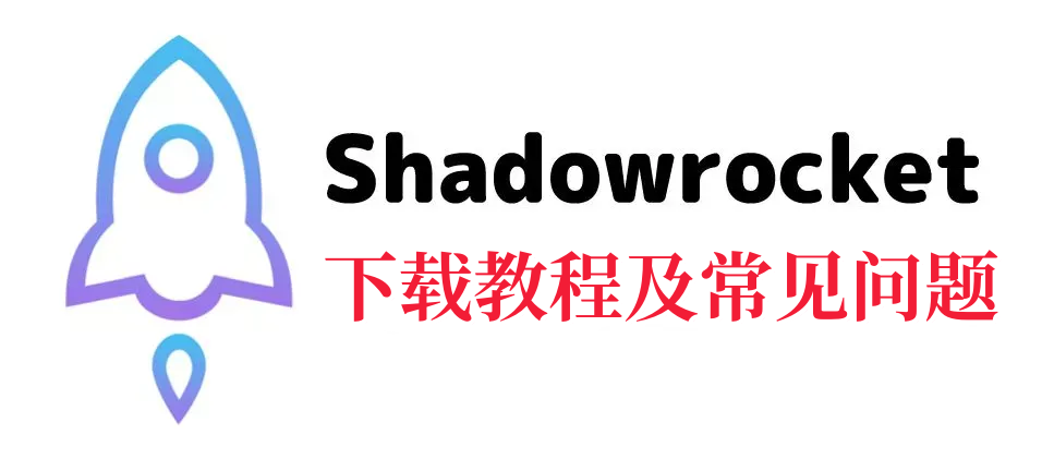 shadowrocket iOS下载账号教程及常见问题问答