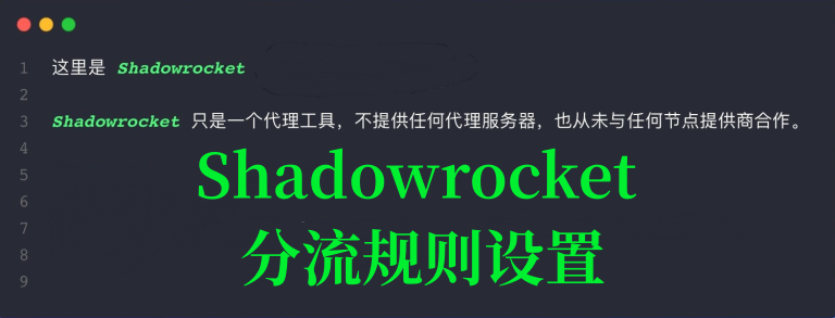 Shadowrocket 分流规则设置