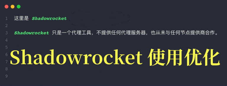 Shadowrocket 优化技巧教程