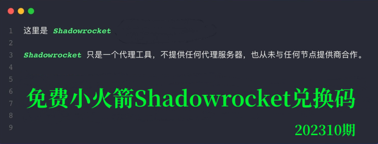 小火箭Shadowrocket iOS App兑换码分享【202310期】