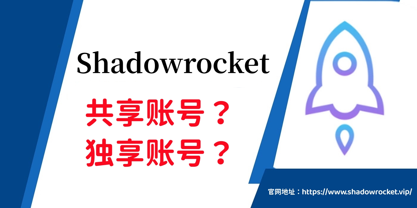 Shadowrocket下载独享号和租借共享号有什么区别？为什么建议购买独享账号？