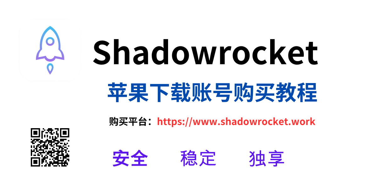 Shadowrocket iOS 下载账号购买教程