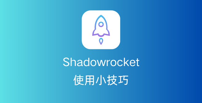 Shadowrocket使用小技巧之如何更新和共享节点