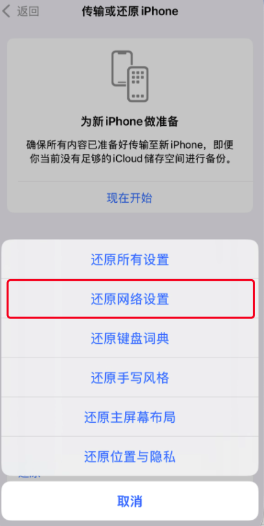 还原iPhone网络设置