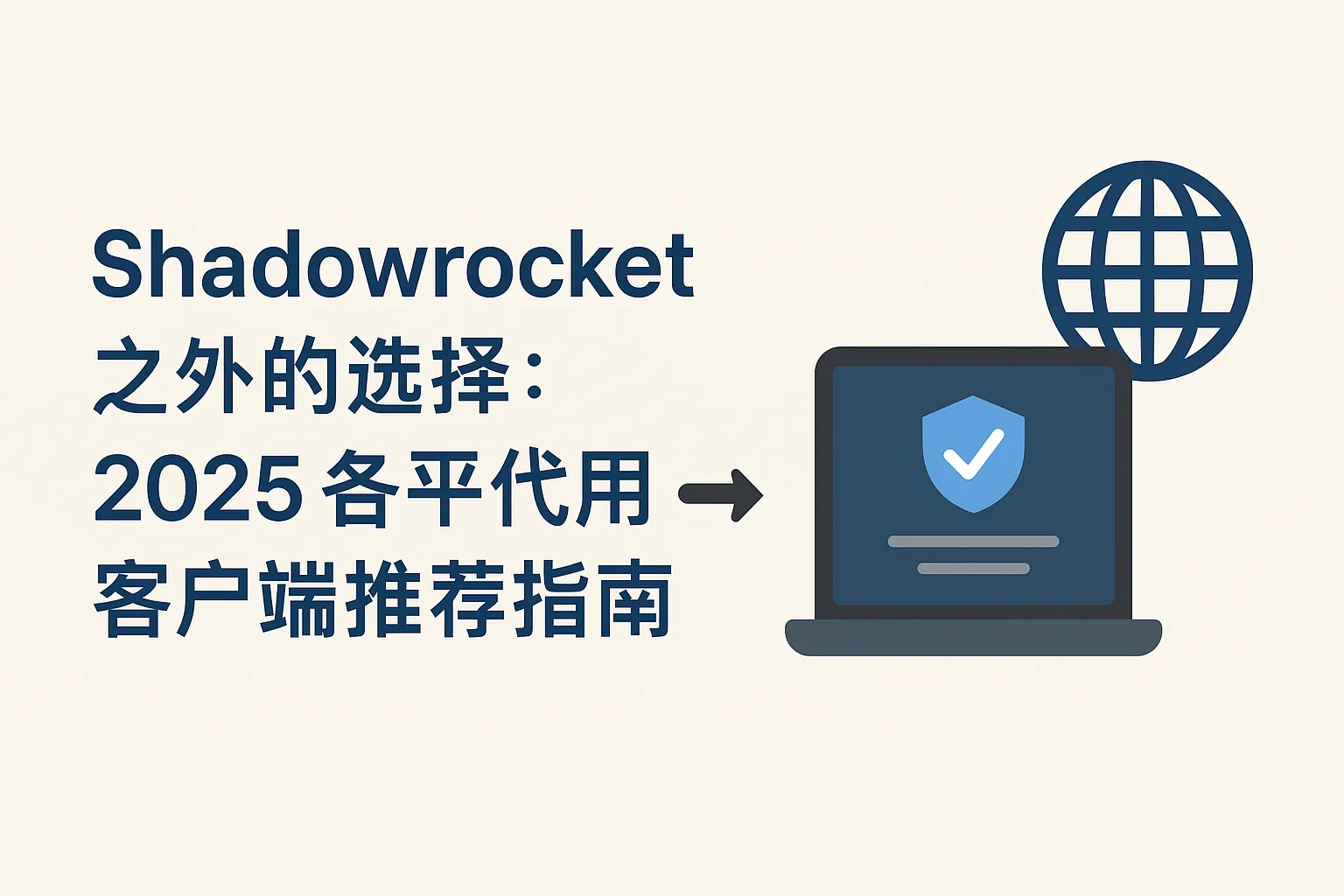 除Shadowrocket之外的选择，2025各平台代理客户端推荐指南