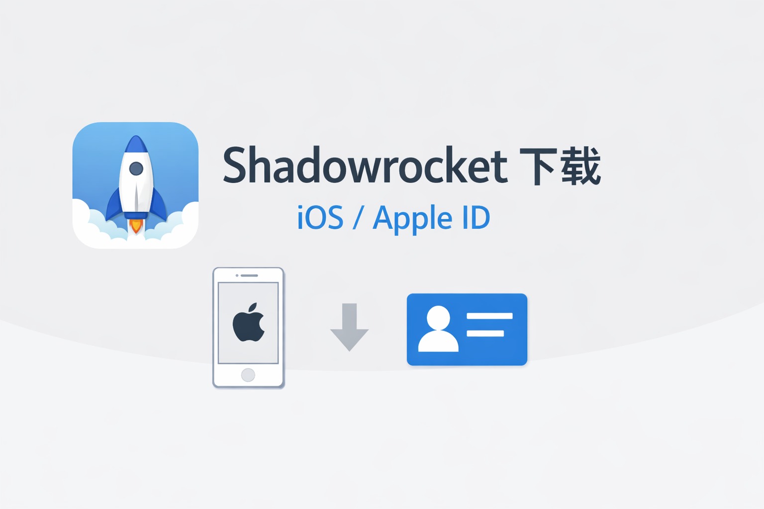 Shadowrocket 下载完成指南(2026年最新 | 官方App Store 正版)